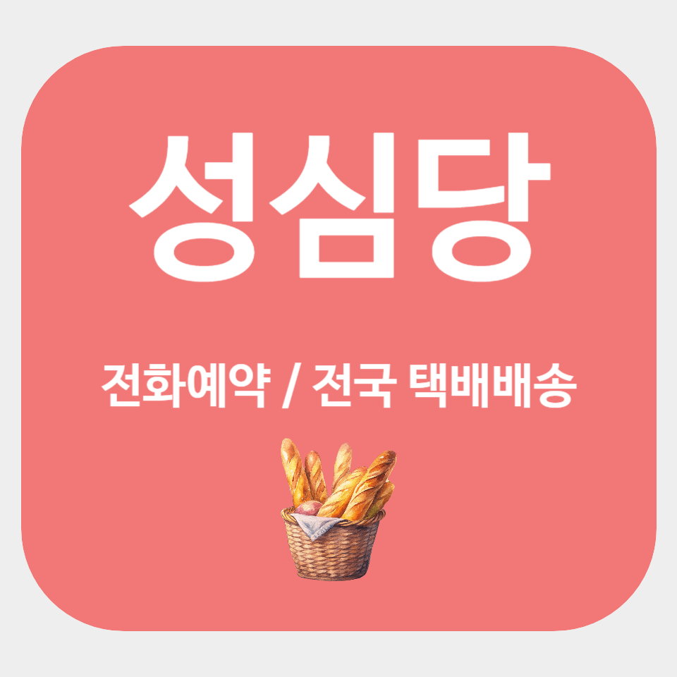 성심당 꿀팁