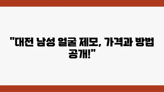 대전 피부과 남성 얼굴 제모 비용 방법