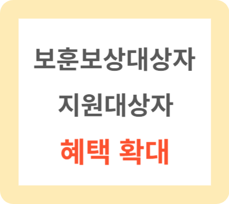 보훈보상대상자-지원대상자-혜택-확대