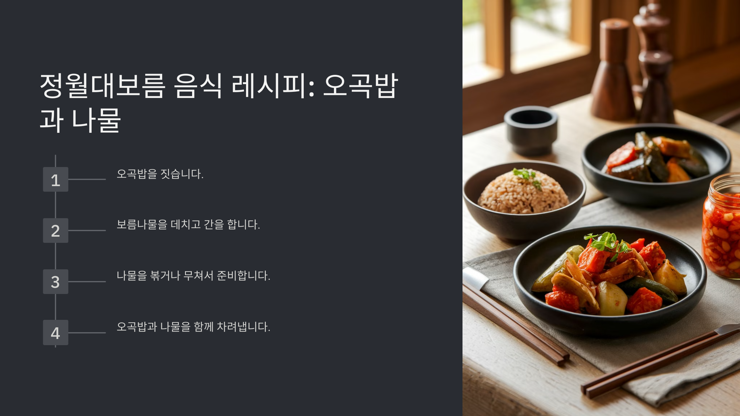 정월대보름 음식 🍚 오곡밥과 보름나물