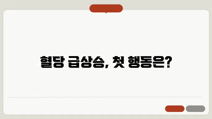 혈당을 조절하기 위해 해야 할 첫 번째 일은 무엇일까?