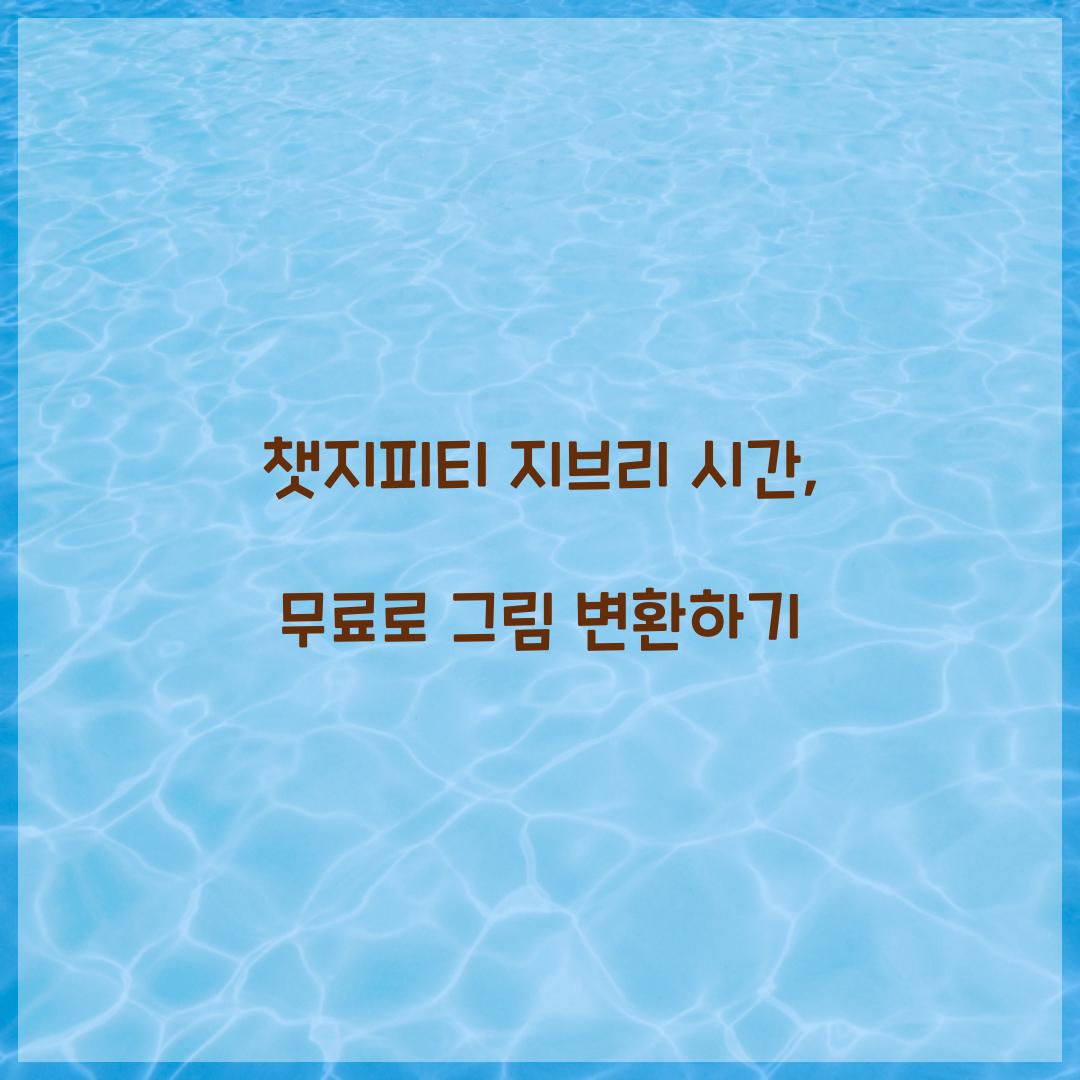 챗지피티 지브리 시간