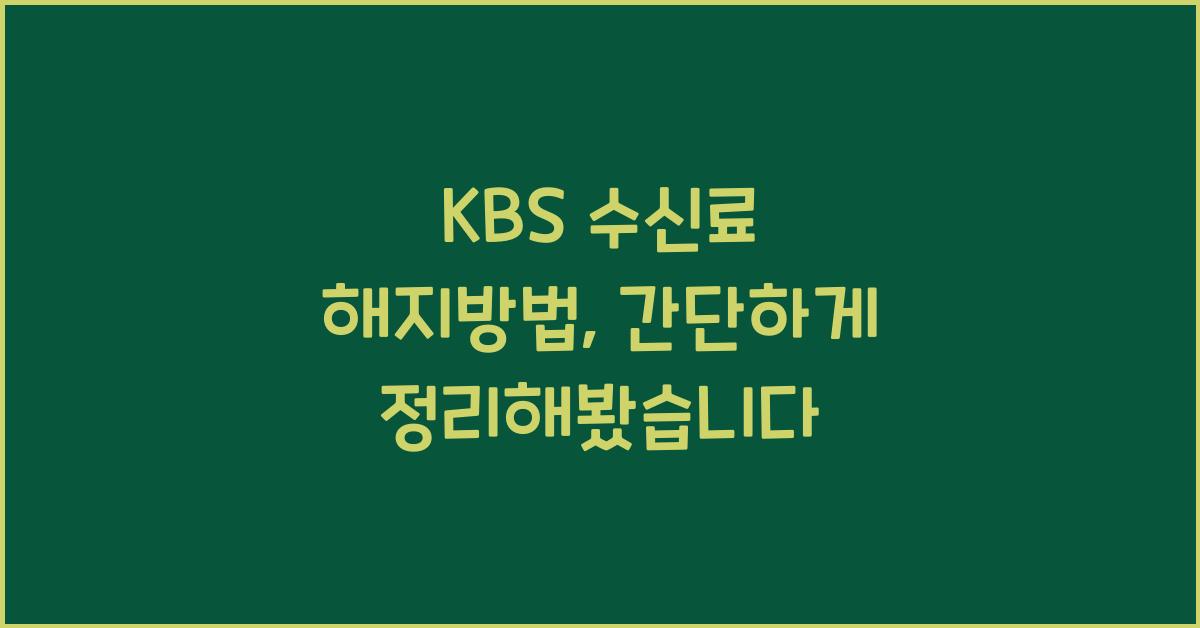 kbs 수신료 해지방법