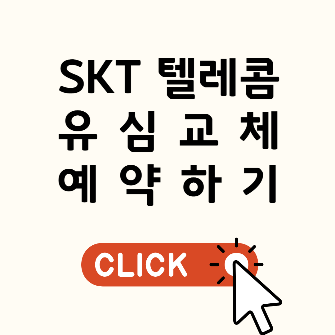skt 유심 교체 온라인 예약