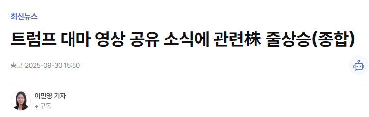 트럼프 대마 영상 공유 소식에 관련株 줄상승(종합)