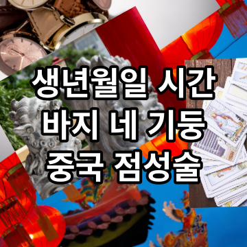 운명의 네 기둥 생년월일 시간 기반 중국 점성술