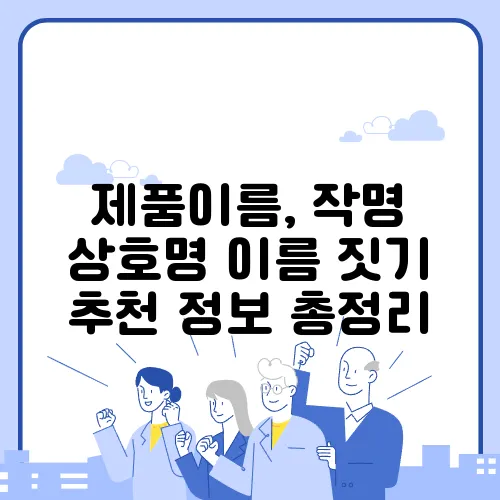 제품이름, 작명 상호명 이름 짓기 추천 정보 총정리
