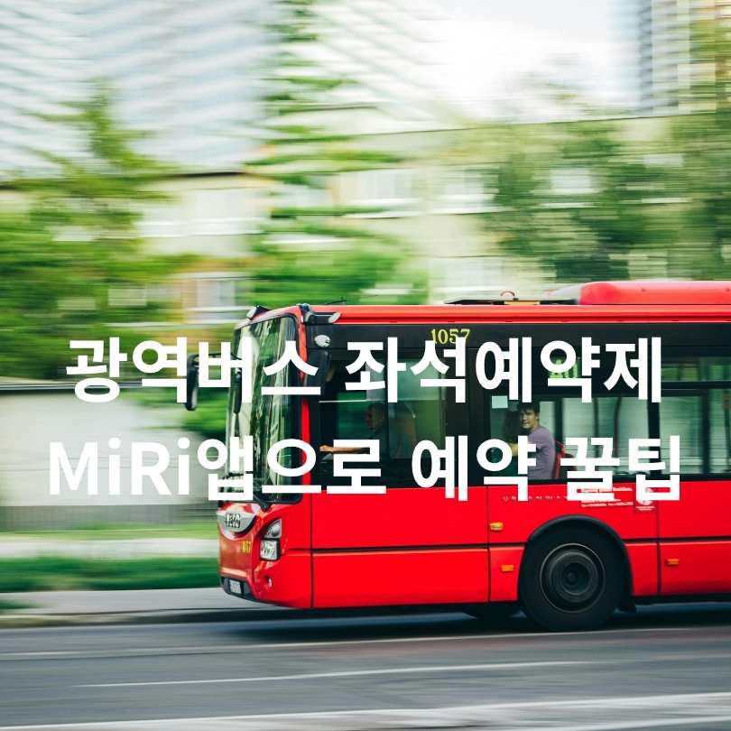 수도권 광역버스 좌석예약제