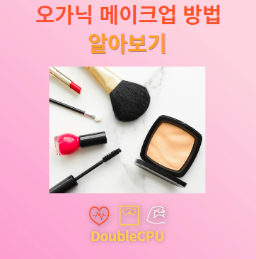 50대 여성을 위한 오가닉 메이크업 방법