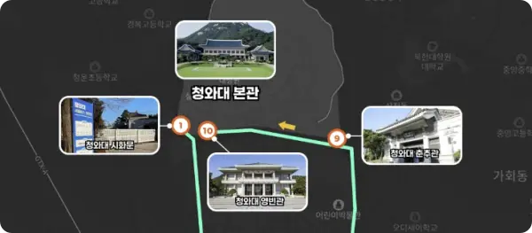 청와대 관람 가는길