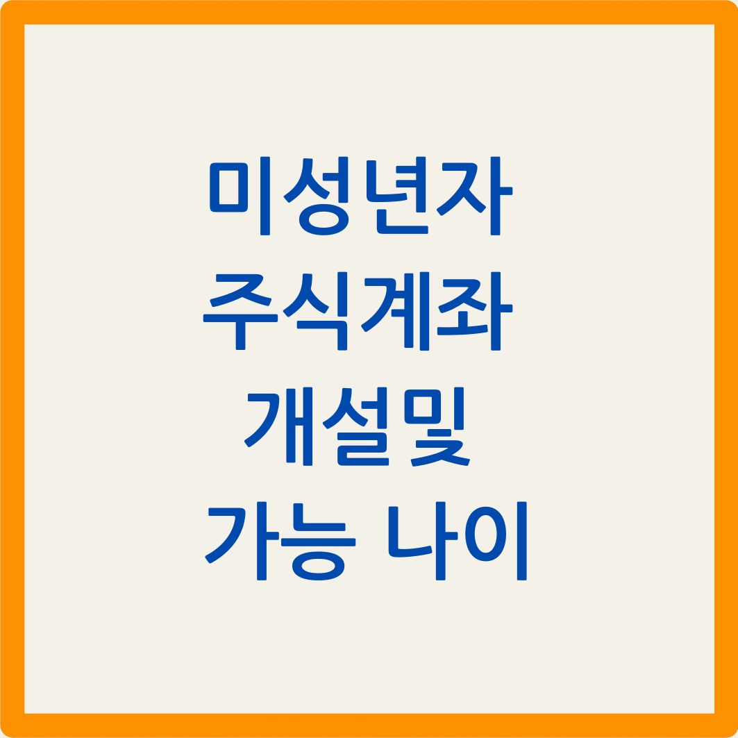 미성년자 주식계좌 개설 가능 나이