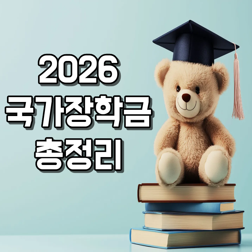 2026년 1학기 국가장학금 1차 신청 완벽정리 (기간.방법.소득구간.지원금액)