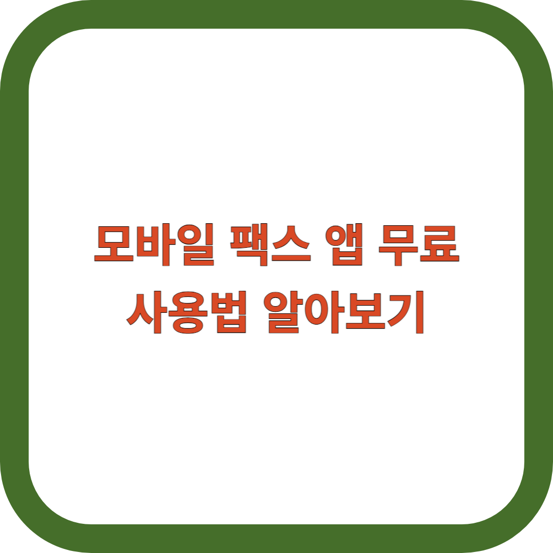 모바일-팩스