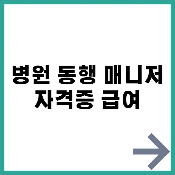 병원 동행 매니저 제목