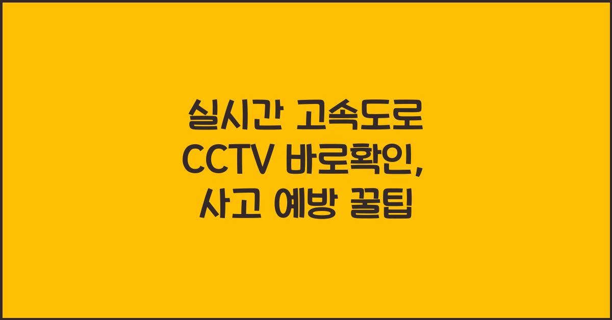 실시간 고속도로 cctv 바로확인
