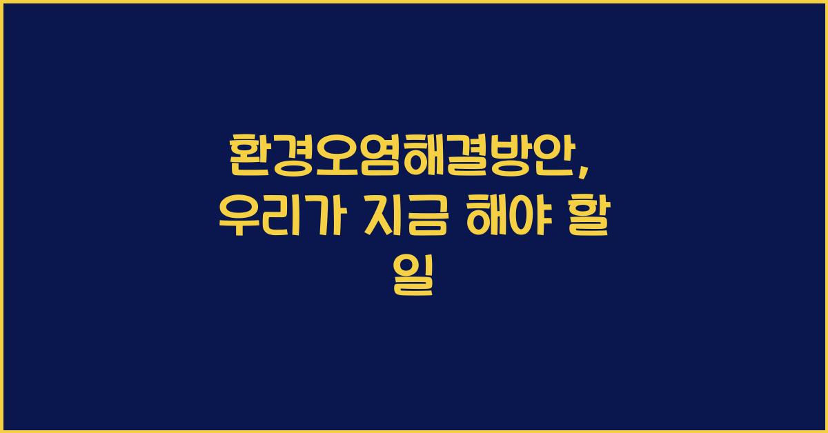 환경오염해결방안