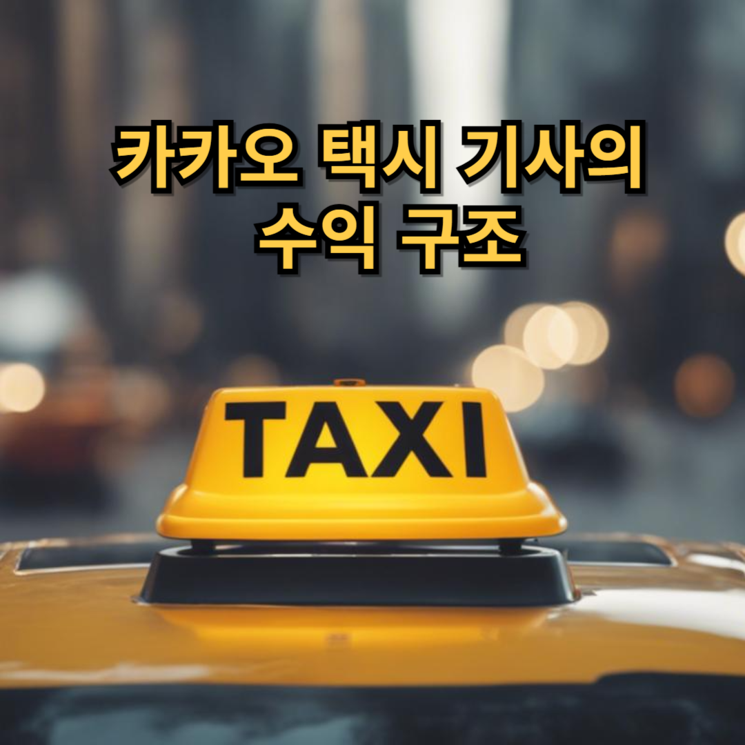 카카오택시기사의 수익 구조