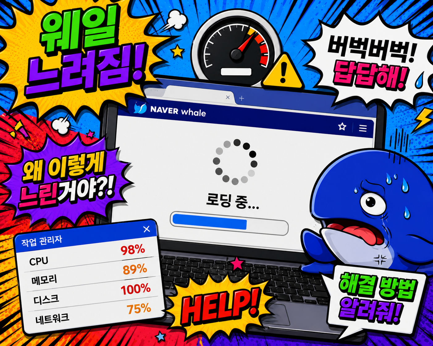 네이버 웨일 느려짐 해결방법 총정리 웨일 브라우저 렉 버벅임 오류