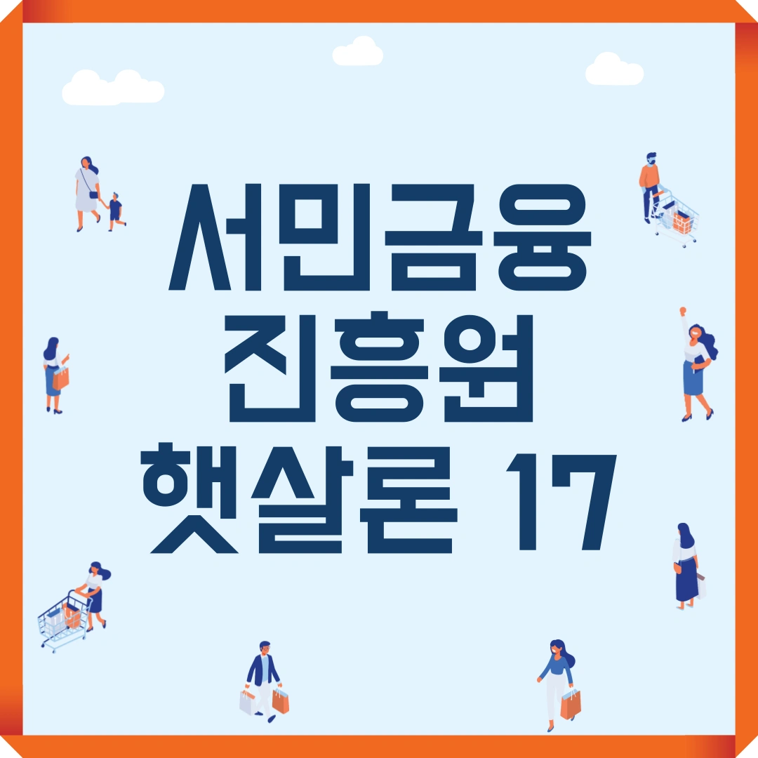 서민금융진흥원 햇살론17