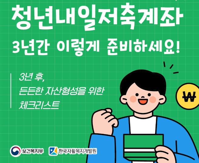 청년내일저축계좌 신청