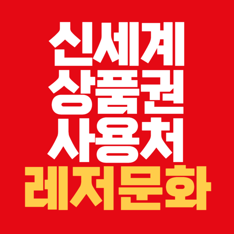 신세계상품권 사용처 레저문화