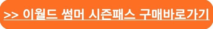 이월드 썸머 시즌패스 바로가기