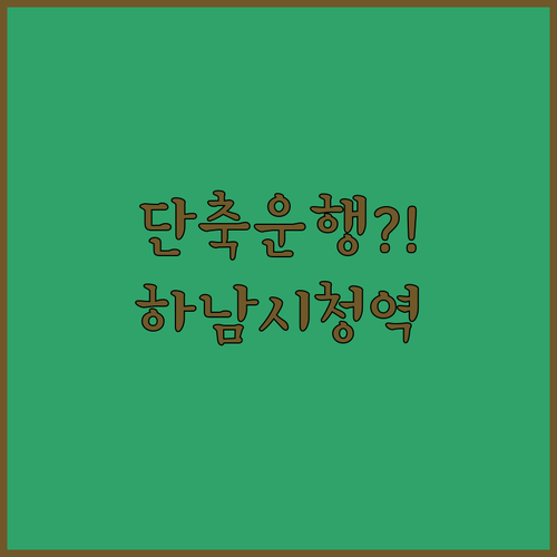 하남시청역 실시간 열차 시간과 상일동..