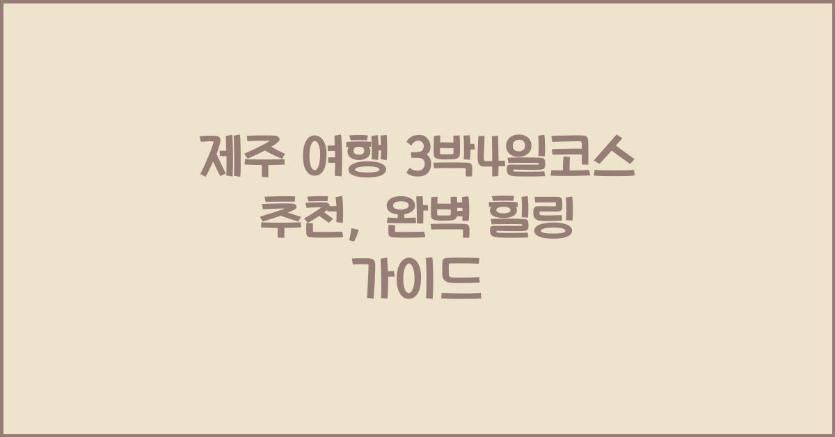 제주 여행 3박4일코스 추천