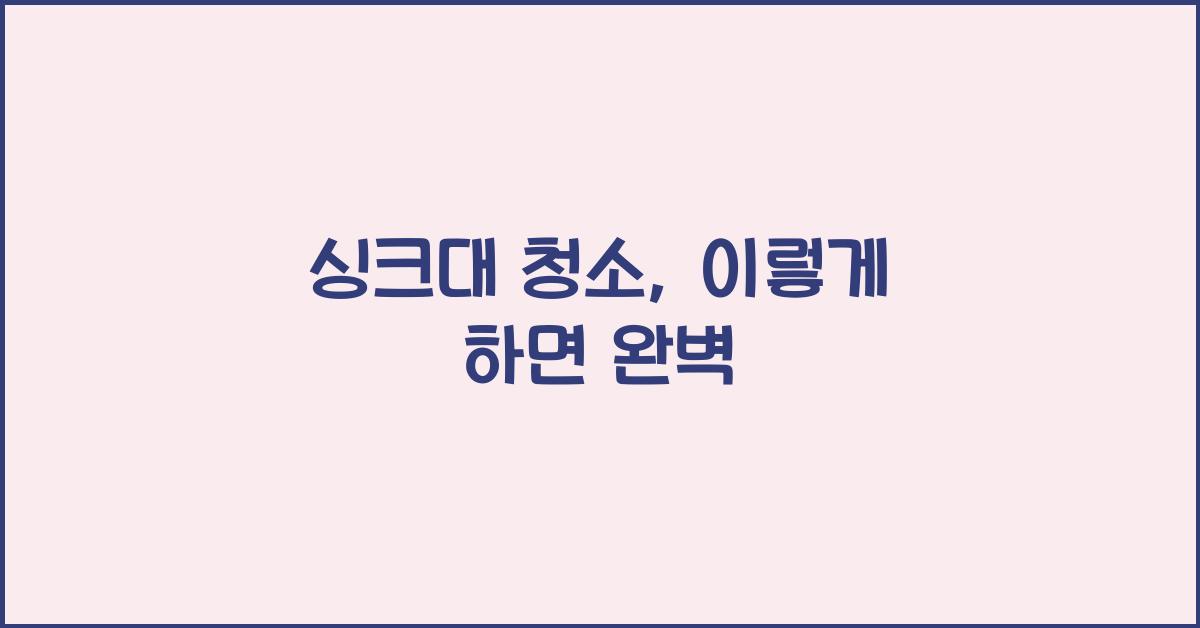 싱크대 청소