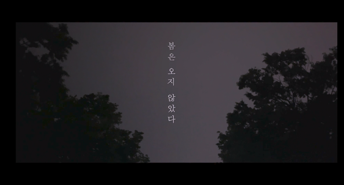 봄은 오지 않았다