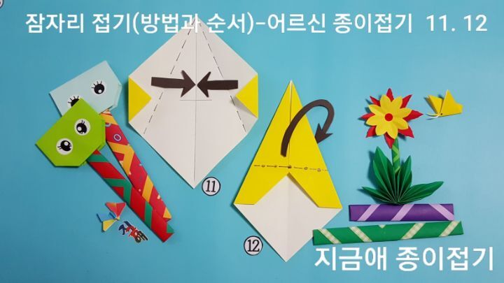 잠자리 종이 접기의 날개 부분으로 방법 11번과 12번의 설명에 따라 접은 모양으로 두 장을 나란히 놓고 접었습니다. 막대 접기와 머리 접기 연결한 것은 왼쪽에 놓아 두었습니다.
