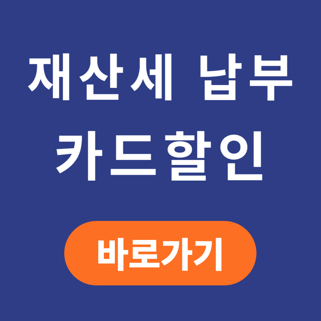 재산세 납부