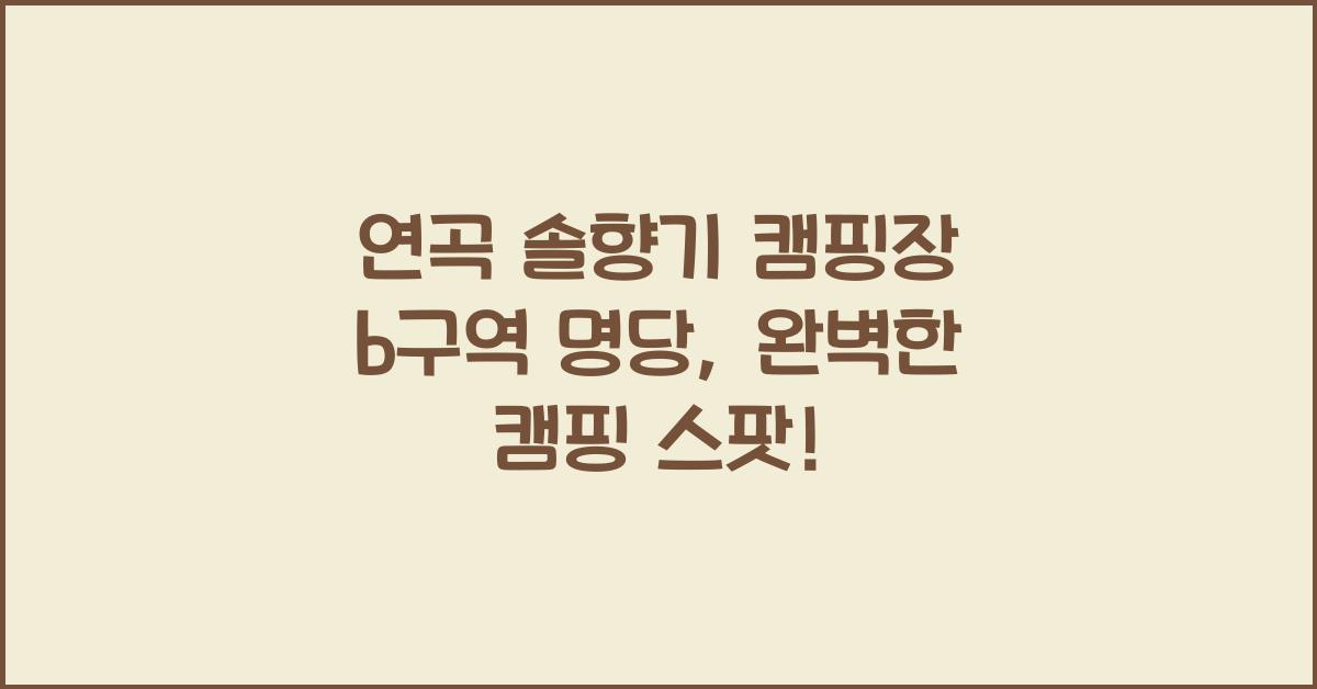 연곡 솔향기 캠핑장 b구역 명당