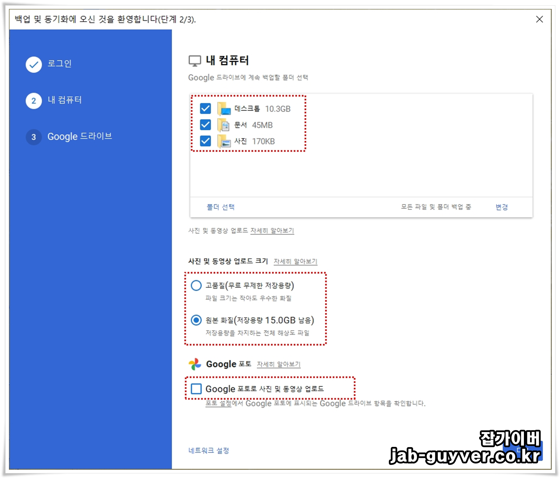 구글드라이브 PC용 백업 및 동기화 폴더 선택 화면