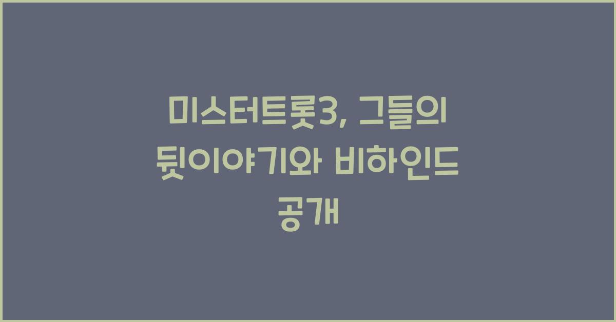 미스터트롯3