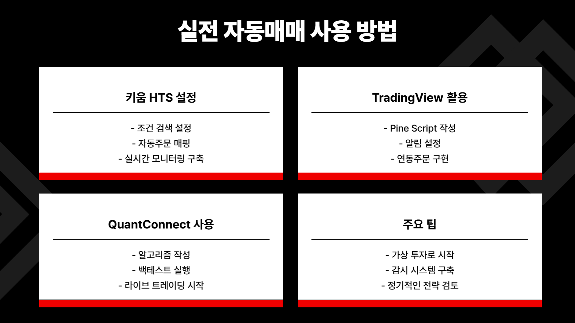 초보자도 가능한 증시 자동매매 가이드