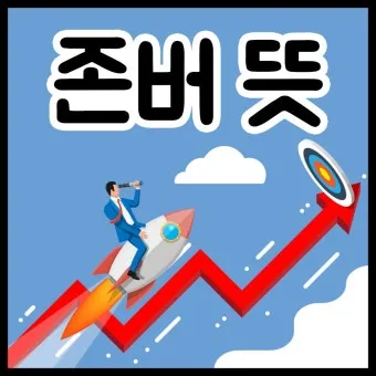 존버 비속어 뜻과 실제 사용 예시_8