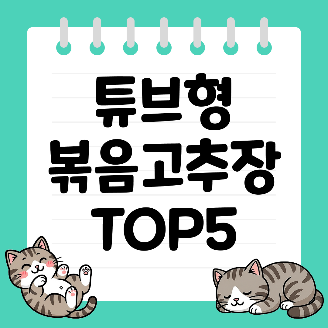 보관, 사용 모두 간편하게 즐기는 튜브형 볶음고추장 TOP5