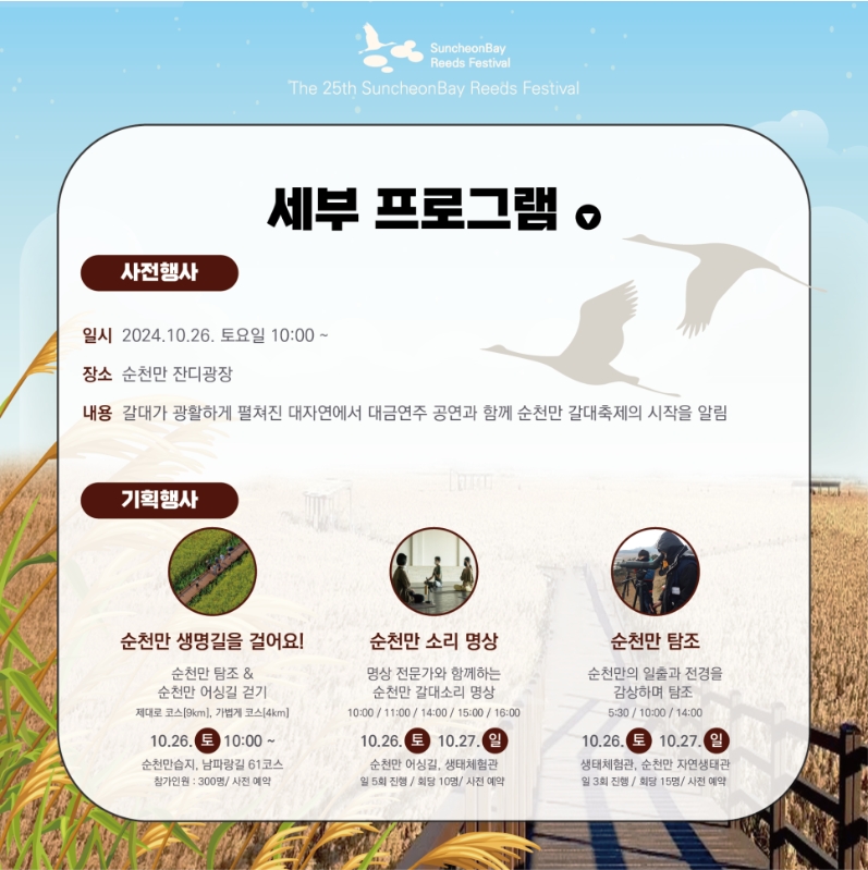 순천만 갈대축제 세부 프로그램