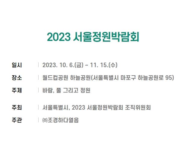 서울정원박람회 2023