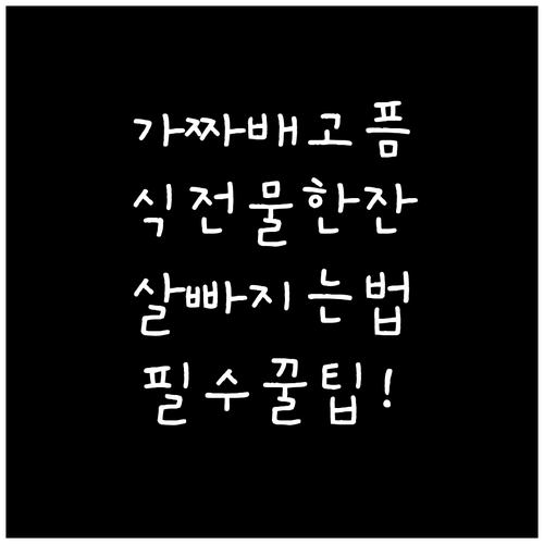 가짜 배고픔 해소하는 식전 물 한 잔..