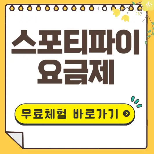 스포티파이 요금제