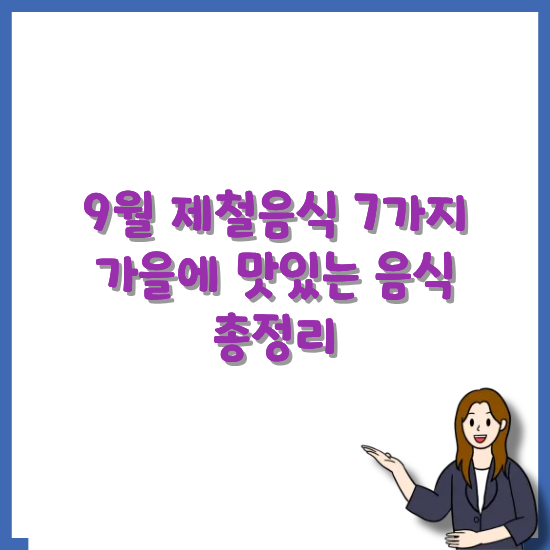 9월-제철음식-추천-글-썸네일
