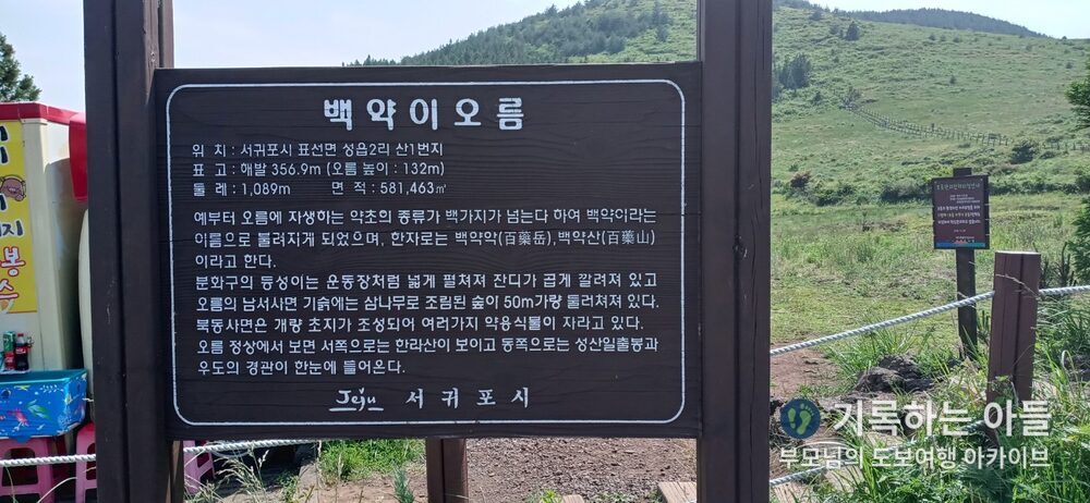 백약이오름 안내판 해발 356.9m