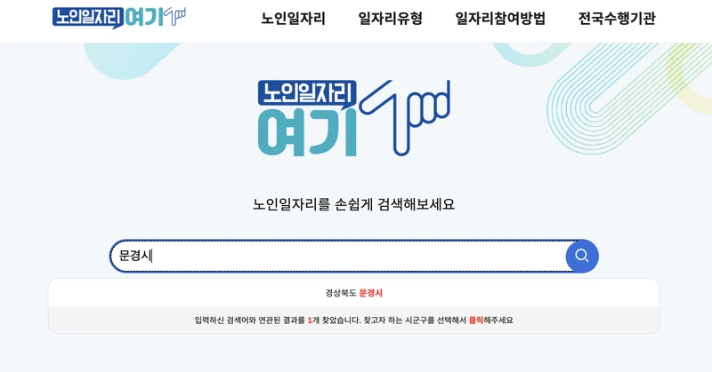 문경시-노인일자리여기-검색창-2025년9월