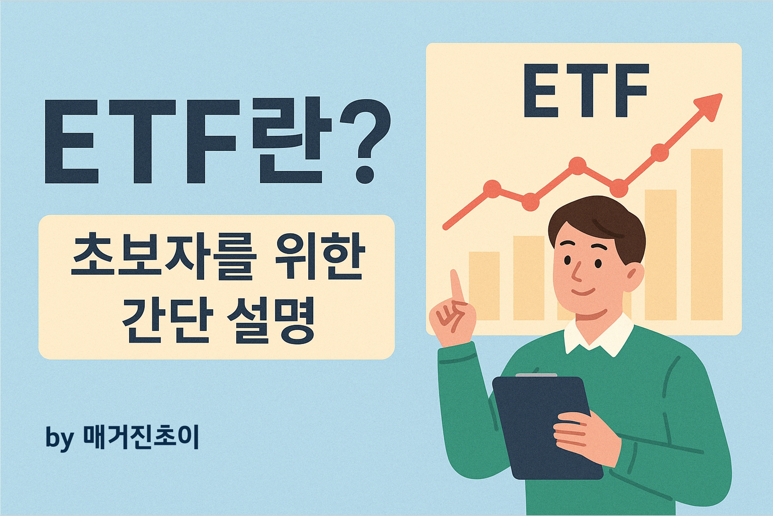ETF란_매거진초이