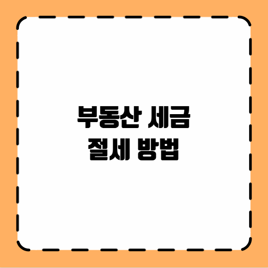 부동산 세금 절세 방법