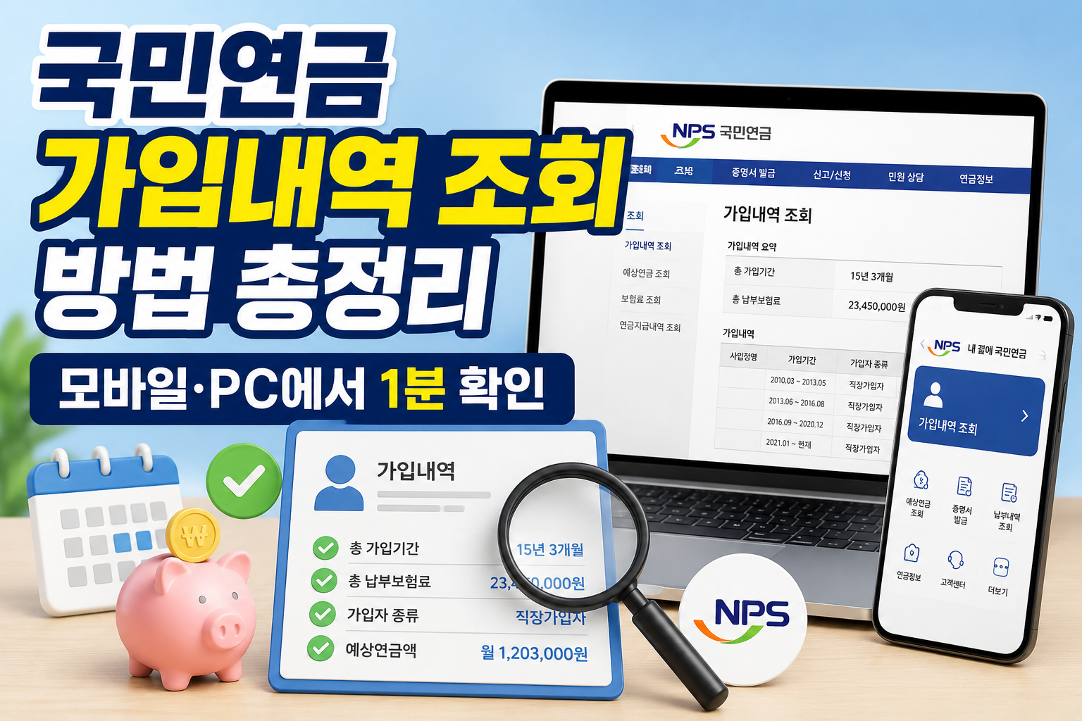 국민연금 가입내역 조회 방법 총정리｜모바일&middot;PC에서 1분 확인 관련 사진