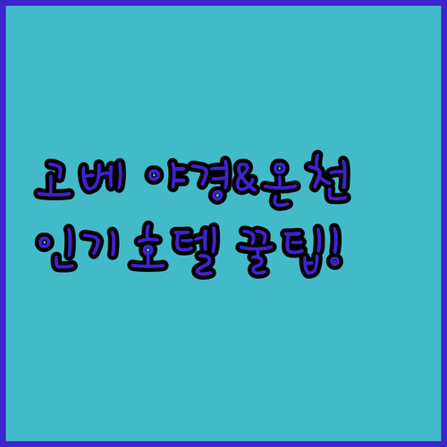 고베 야경과 온천을 동시에 즐기는 인..