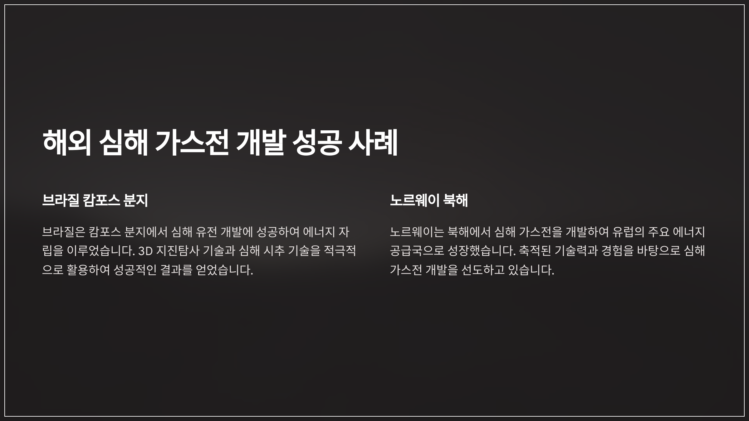 해외 심해 가스전 개발 성공 사례